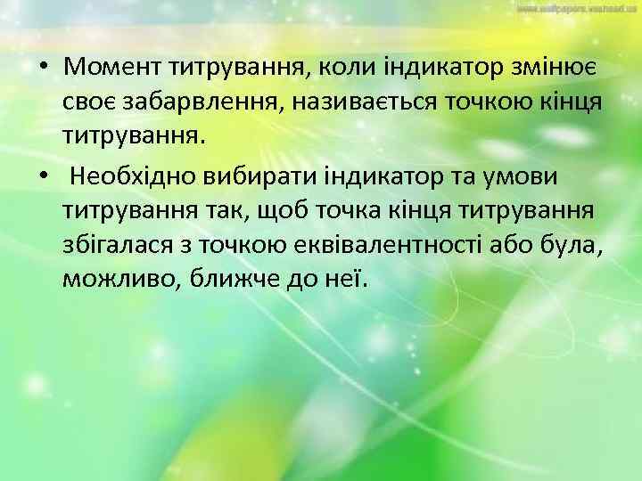  • Момент титрування, коли індикатор змінює своє забарвлення, називається точкою кінця титрування. •
