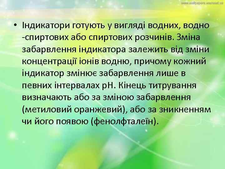  • Індикатори готують у вигляді водних, водно -спиртових або спиртових розчинів. Зміна забарвлення