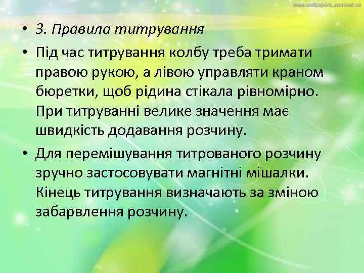  • 3. Правила титрування • Під час титрування колбу треба тримати правою рукою,