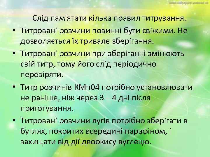 • • Слід пам'ятати кілька правил титрування. Титровані розчини повинні бути свіжими. Не