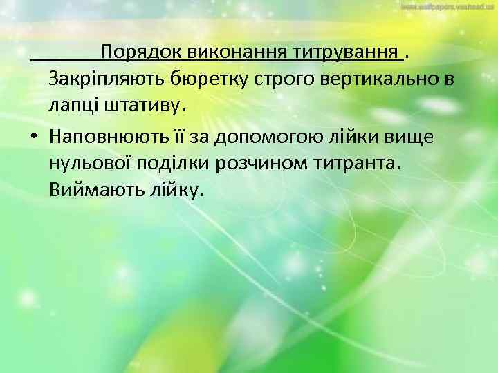 Порядок виконання титрування. Закріпляють бюретку строго вертикально в лапці штативу. • Наповнюють її за