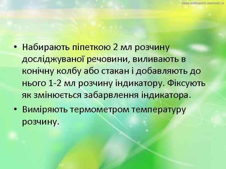  • Набирають піпеткою 2 мл розчину досліджуваної речовини, виливають в конічну колбу або