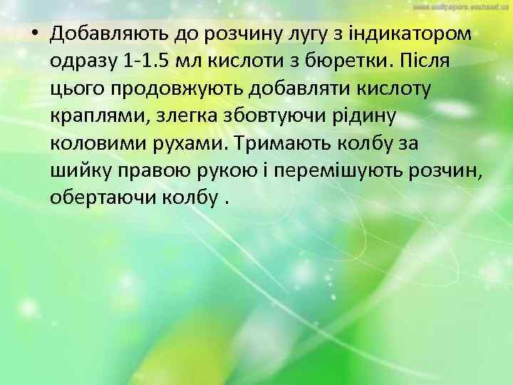 • Добавляють до розчину лугу з індикатором одразу 1 -1. 5 мл кислоти