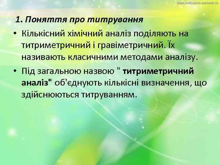 1. Поняття про титрування • Кількісний хімічний аналіз поділяють на титриметричний і гравіметричний. Їх