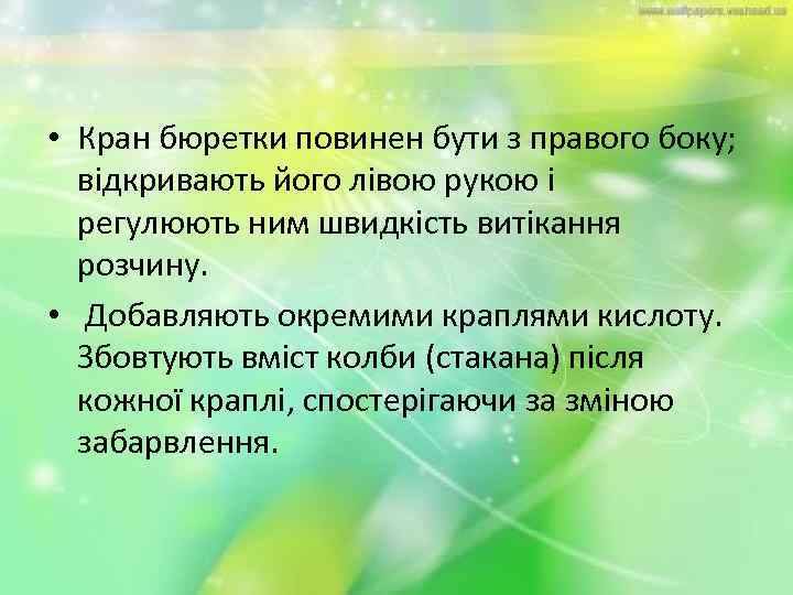  • Кран бюретки повинен бути з правого боку; відкривають його лівою рукою і