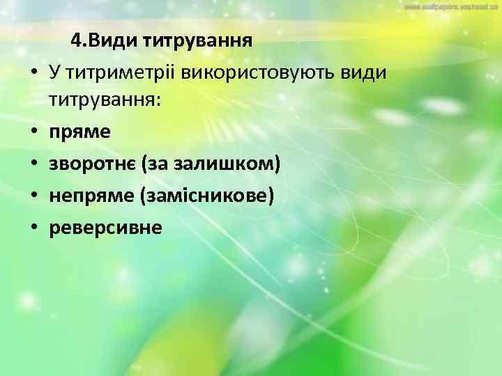  • • • 4. Види титрування У титриметріі використовують види титрування: пряме зворотнє
