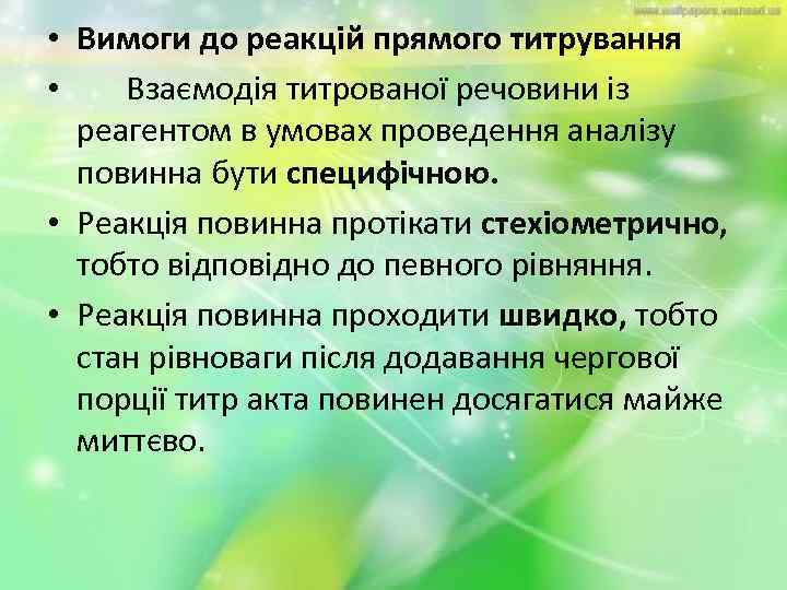  • Вимоги до реакцій прямого титрування • Взаємодія титрованої речовини із реагентом в