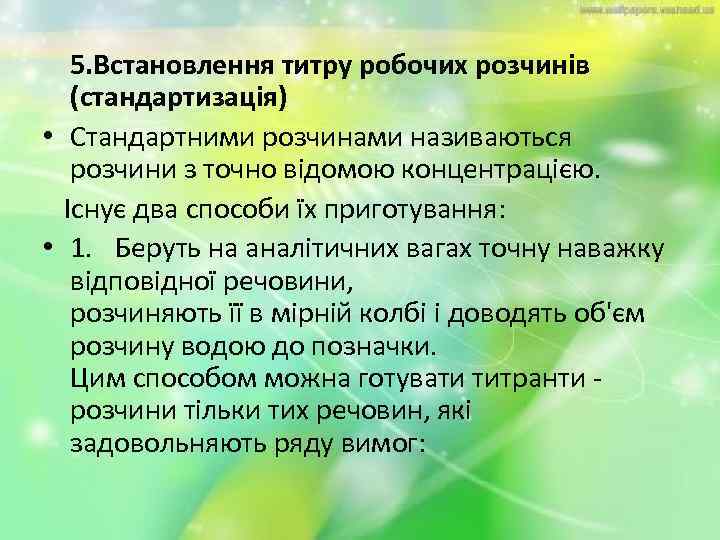 5. Встановлення титру робочих розчинів (стандартизація) • Стандартними розчинами називаються розчини з точно відомою