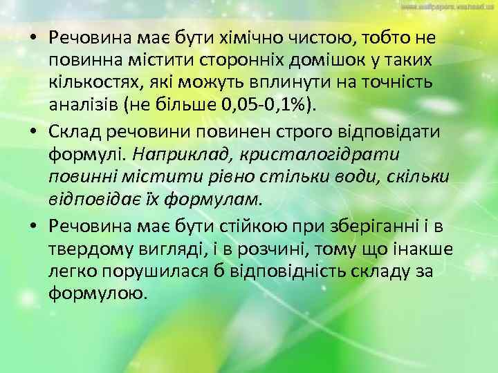  • Речовина має бути хімічно чистою, тобто не повинна містити сторонніх домішок у