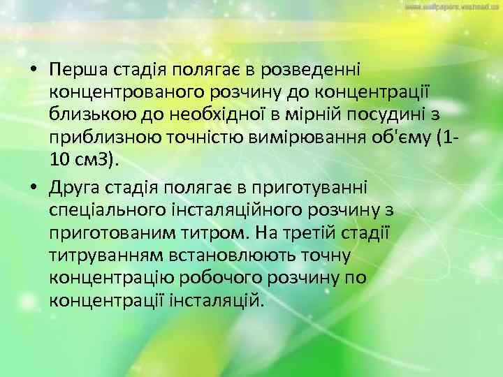  • Перша стадія полягає в розведенні концентрованого розчину до концентрації близькою до необхідної