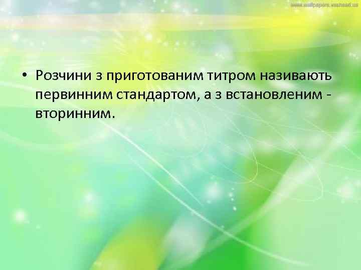  • Розчини з приготованим титром називають первинним стандартом, а з встановленим вторинним. 