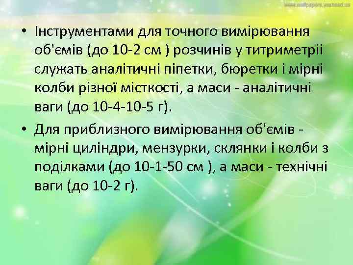  • Інструментами для точного вимірювання об'ємів (до 10 -2 см ) розчинів у
