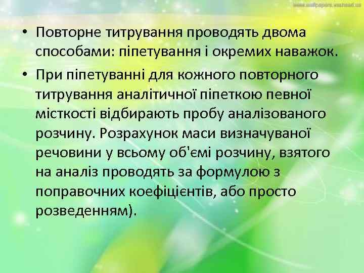  • Повторне титрування проводять двома способами: піпетування і окремих наважок. • При піпетуванні