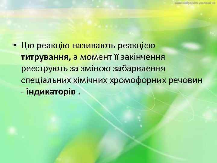  • Цю реакцію називають реакцією титрування, а момент її закінчення реєструють за зміною