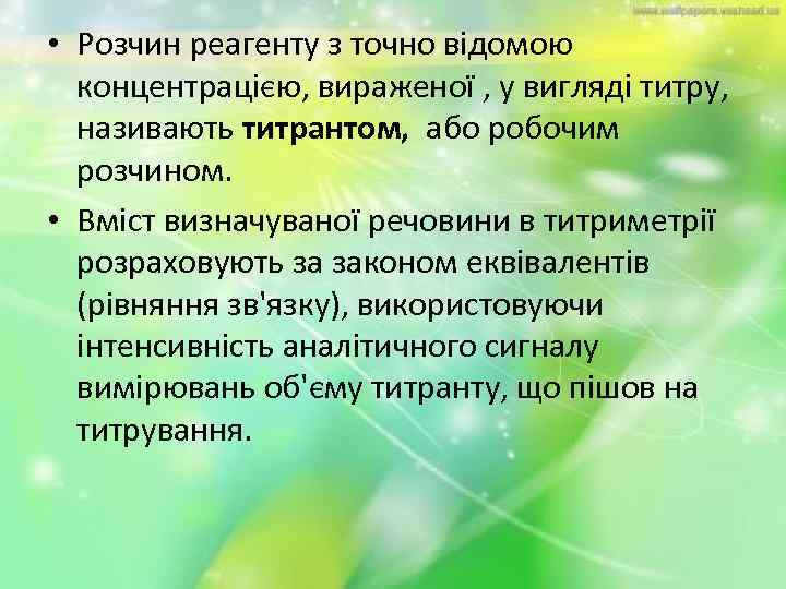  • Розчин реагенту з точно відомою концентрацією, вираженої , у вигляді титру, називають