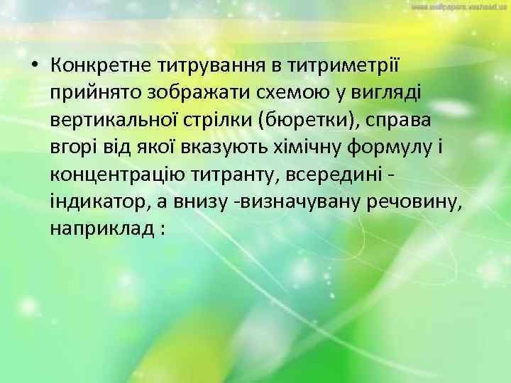  • Конкретне титрування в титриметрії прийнято зображати схемою у вигляді вертикальної стрілки (бюретки),