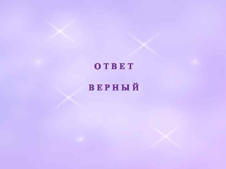 ОТВЕТ ВЕРНЫЙ 
