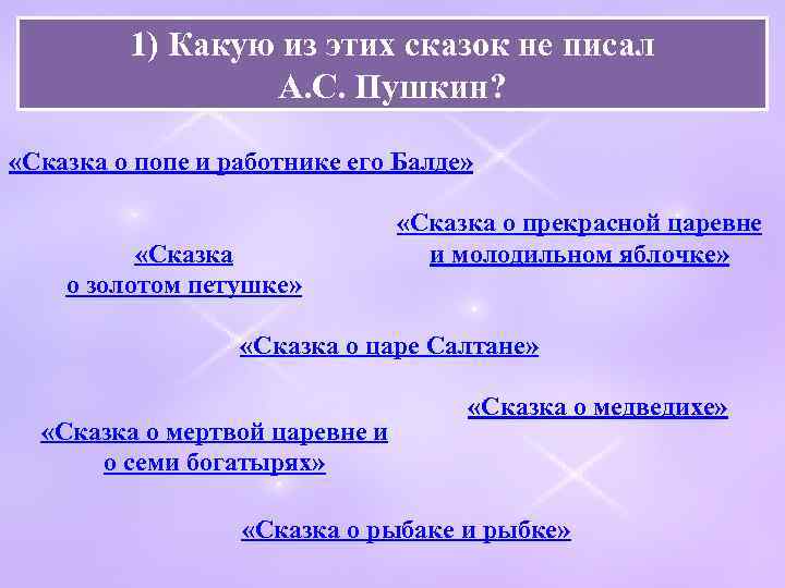 1) Какую из этих сказок не писал А. С. Пушкин? «Сказка о попе и