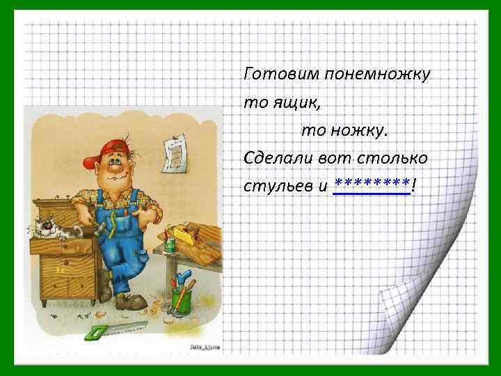 Готовим понемножку то ящик, то ножку. Сделали вот столько стульев и ****! 