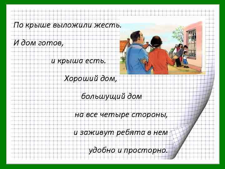 По крыше выложили жесть. И дом готов, и крыша есть. Хороший дом, большущий дом