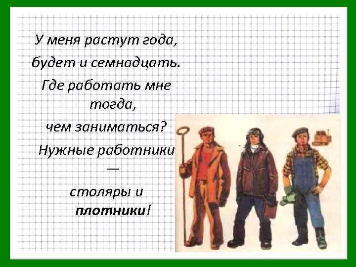 У меня растут года, будет и семнадцать. Где работать мне тогда, чем заниматься? Нужные