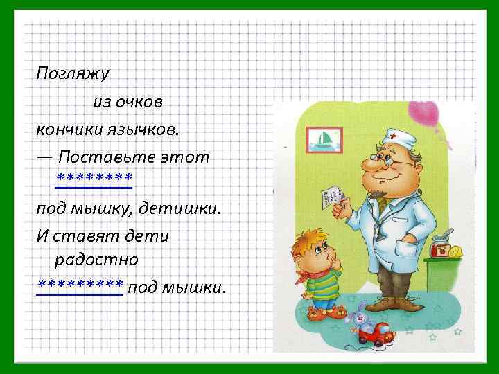 Погляжу из очков кончики язычков. — Поставьте этот **** под мышку, детишки. И ставят