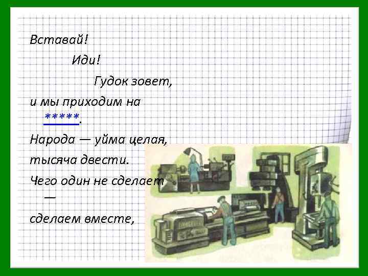 Вставай! Иди! Гудок зовет, и мы приходим на *****. Народа — уйма целая, тысяча