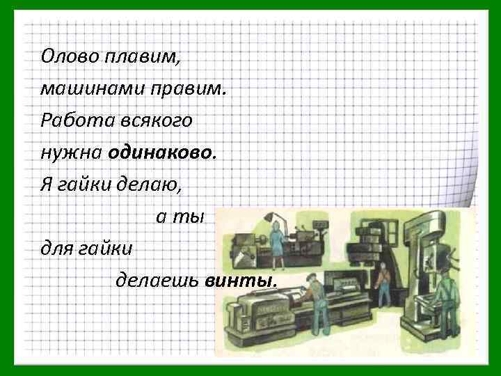 Одинаково нужны. Работа всякого нужна одинаково. Стих работа всякая нужна. Маяковский гайка. Маяковский про гайку.