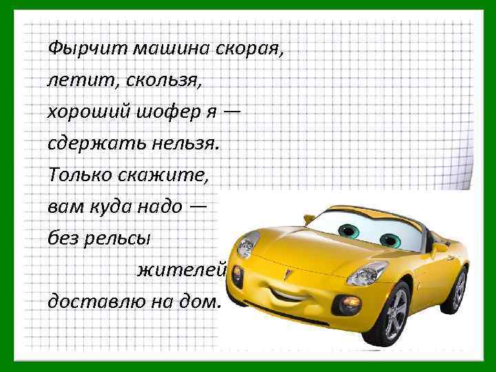 Ударный слог в слове шофер. Фырчит машина скорая летит скользя хороший шофер. Фырчит машина скорая. Русский язык 2 класс фырчит машина скорая. Фырчит машина скорая разделить на слоги.