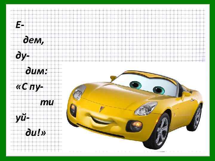 Едем, дудим: «С пути уйди!» 