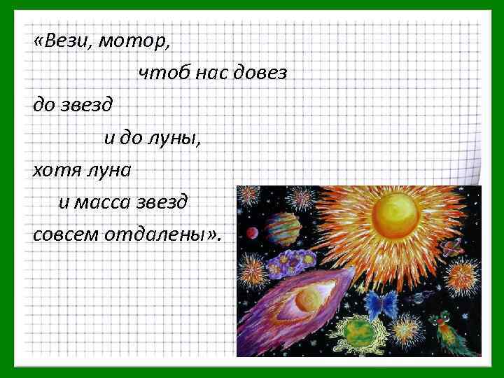 «Вези, мотор, чтоб нас довез до звезд и до луны, хотя луна и