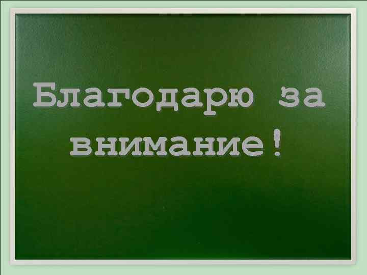 Благодарю за внимание! 