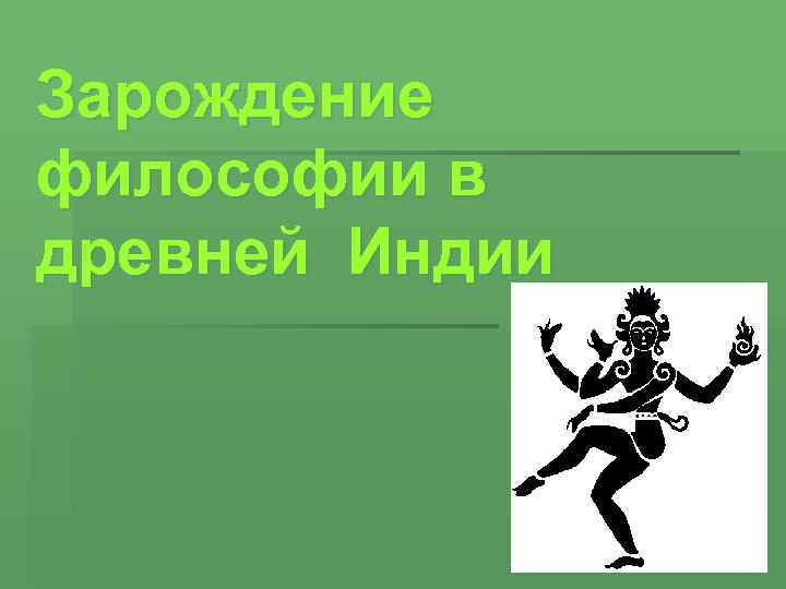 Зарождение философии в древней Индии 