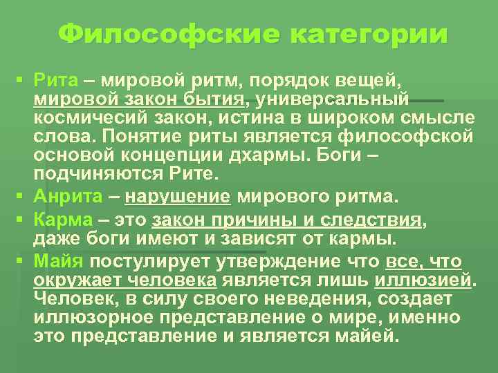 Философские категории § Рита – мировой ритм, порядок вещей, мировой закон бытия, универсальный космичесий