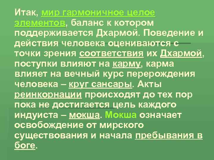 Итак, мир гармоничное целое элементов, баланс к котором поддерживается Дхармой. Поведение и действия человека