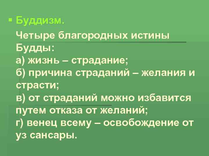 § Буддизм. Четыре благородных истины Будды: а) жизнь – страдание; б) причина страданий –