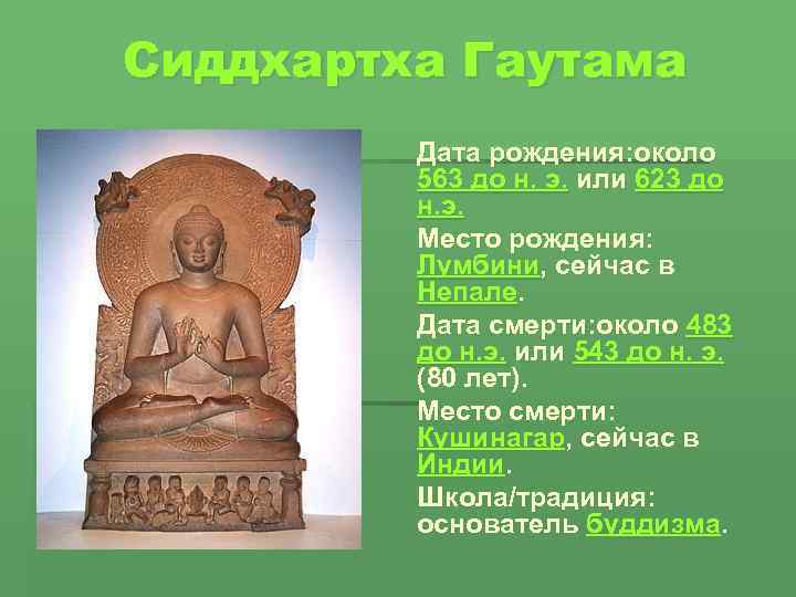 Сиддхартха Гаутама Дата рождения: около 563 до н. э. или 623 до н. э.