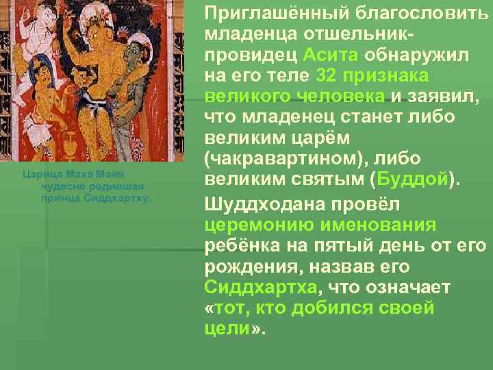  Царица Маха Майя чудесно родившая принца Сиддхартху. Приглашённый благословить младенца отшельникпровидец Асита обнаружил