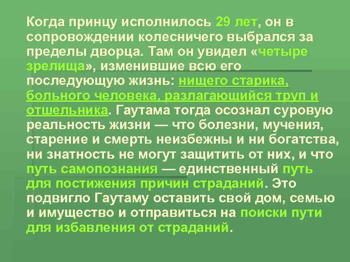 Когда принцу исполнилось 29 лет, он в сопровождении колесничего выбрался за пределы дворца. Там