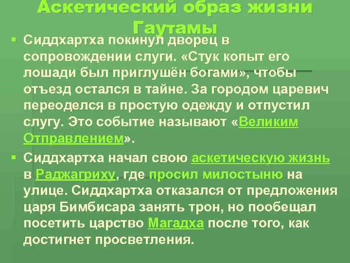 Аскетический образ жизни Гаутамы § Сиддхартха покинул дворец в сопровождении слуги. «Стук копыт его
