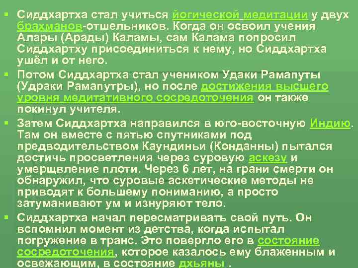 § Сиддхартха стал учиться йогической медитации у двух брахманов-отшельников. Когда он освоил учения Алары