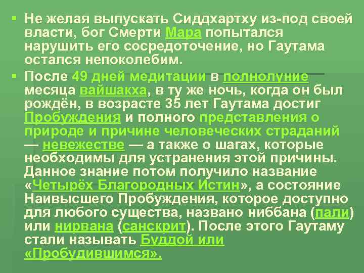 § Не желая выпускать Сиддхартху из-под своей власти, бог Смерти Мара попытался нарушить его