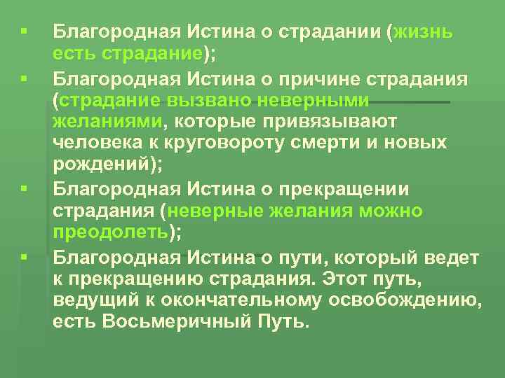 § § Благородная Истина о страдании (жизнь есть страдание); Благородная Истина о причине страдания