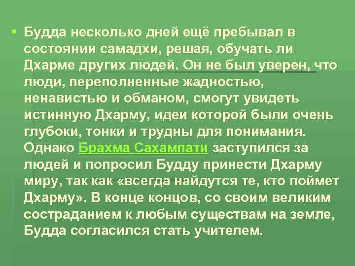 § Будда несколько дней ещё пребывал в состоянии самадхи, решая, обучать ли Дхарме других