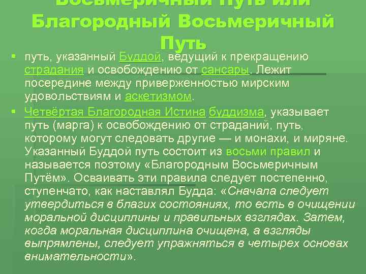 Восьмеричный Путь или Благородный Восьмеричный Путь § путь, указанный Буддой, ведущий к прекращению страдания