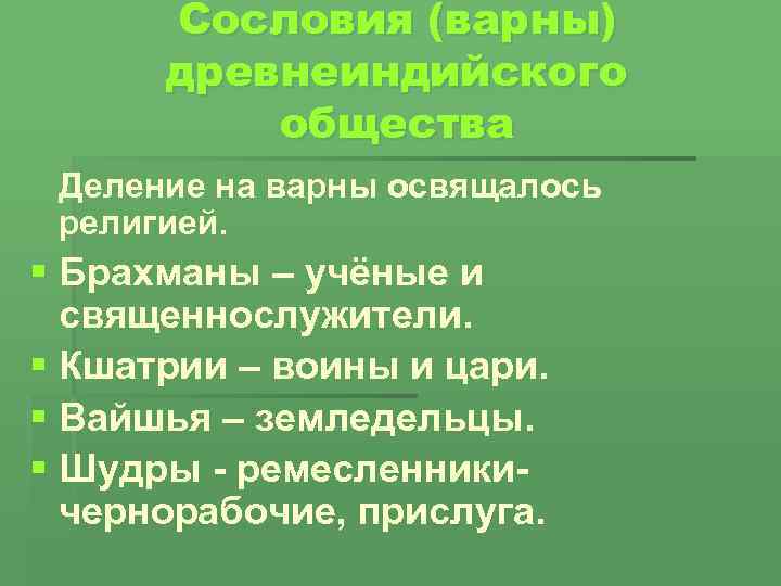 Сословия (варны) древнеиндийского общества Деление на варны освящалось религией. § Брахманы – учёные и