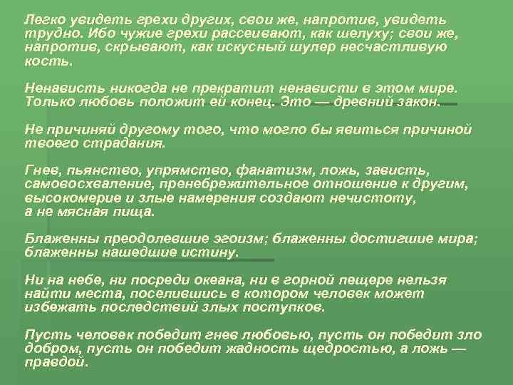 Легко увидеть грехи других, свои же, напротив, увидеть трудно. Ибо чужие грехи рассеивают, как