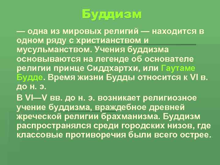 Буддизм — одна из мировых религий — находится в одном ряду с христианством и