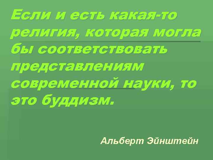Если и есть какая-то религия, которая могла бы соответствовать представлениям современной науки, то это