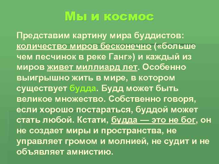 Мы и космос Представим картину мира буддистов: количество миров бесконечно ( «больше чем песчинок